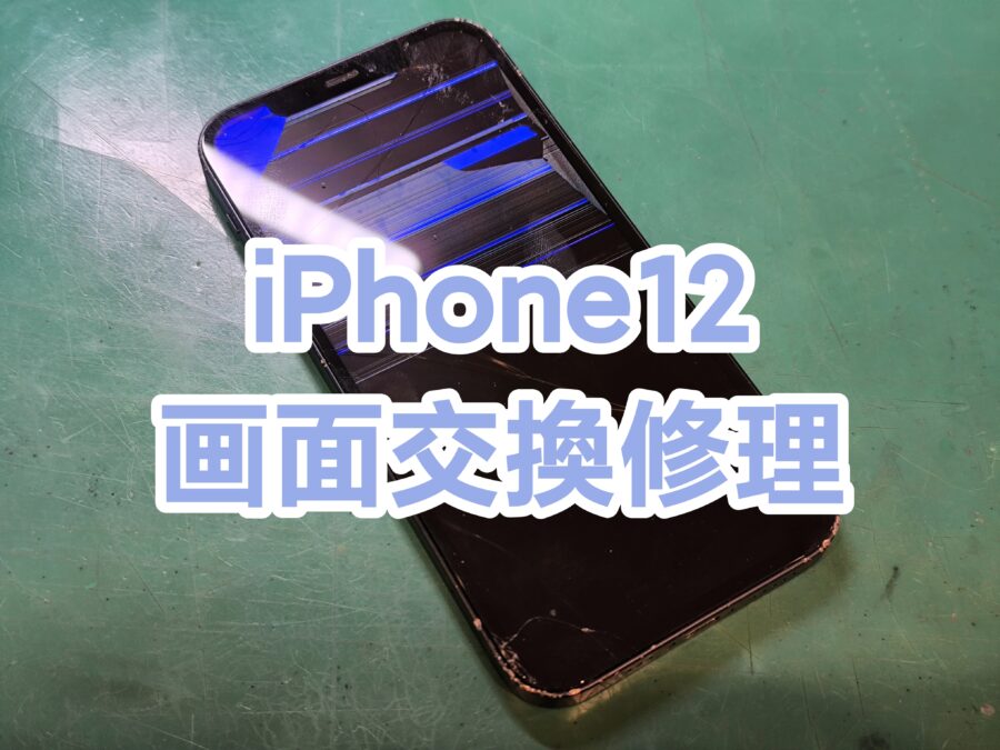 画面液晶破損のiPhone12(アイフォントゥエルブ)も当店で即日修理！【スマホ修理工房新宿PePe店】