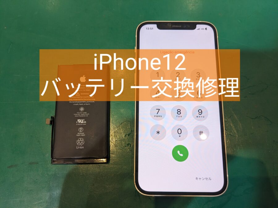 そろそろ替えどき！iPhone12(アイフォントゥエルブ)のバッテリー交換は【スマホ修理工房新宿PePe店】にお任せくださ