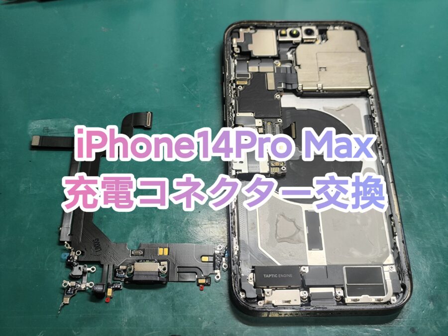 iPhone14ProMax(アイフォン14プロマックス)　充電コネクター交換修理対応可能です！【スマホ修理工房新宿PePe店】