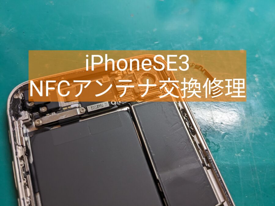 iPhoneSE3のNFCの故障も即日で修理できます！【スマホ修理工房新宿PePe店】