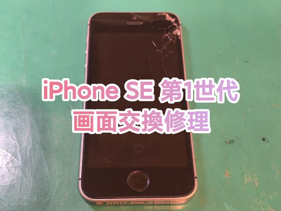 まだまだ修理可能です！iPhoneSE第1世代の画面を即日交換しました！【スマホ修理工房新宿PePe店】