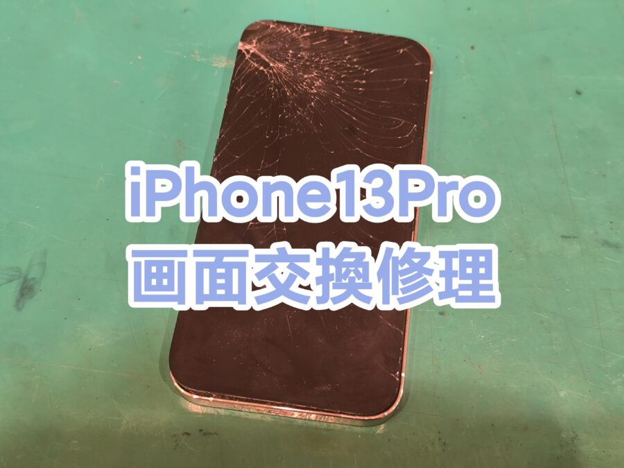 iPhone13Pro(アイフォンサーティーンプロ) 即日画面交換を行いました！【スマホ修理工房新宿PePe店】へ
