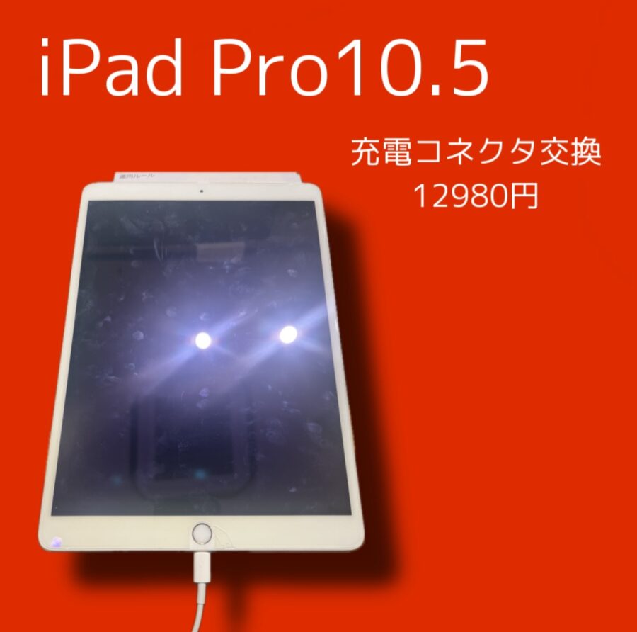iPadが突然充電出来なくなった！？そんな時は【スマホ修理工房天神地下街店】にご相談ください！