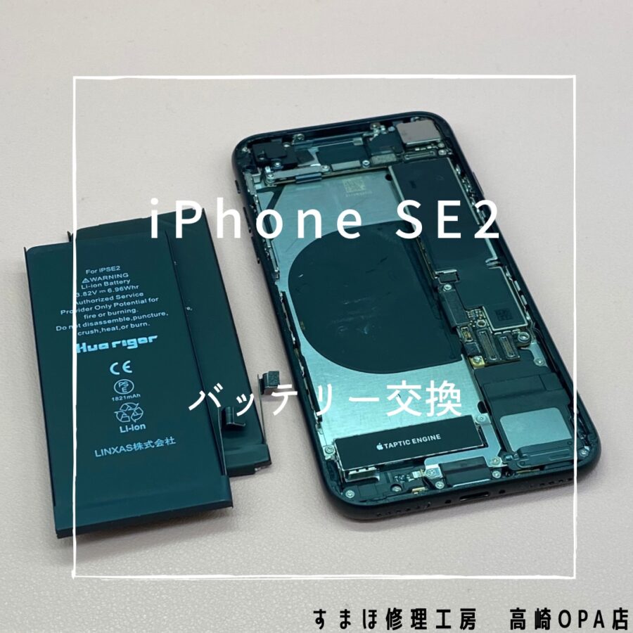 iPhoneSE2【第二世代】 (アイフォン)　バッテリー交換を行いました♪【スマホ修理工房高崎OPA店】