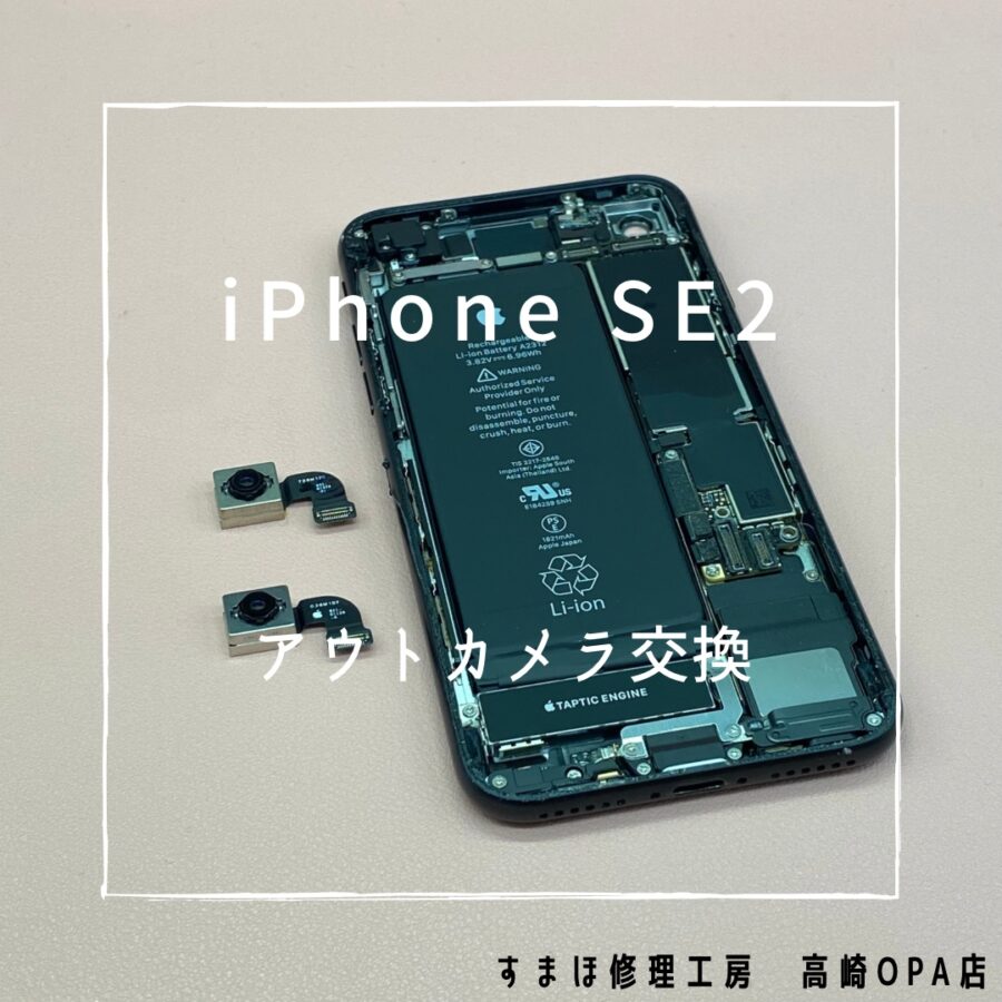 iPhoneSE2【第二世代】 (アイフォン)　アウトカメラ交換を行いました♪【スマホ修理工房高崎OPA店】