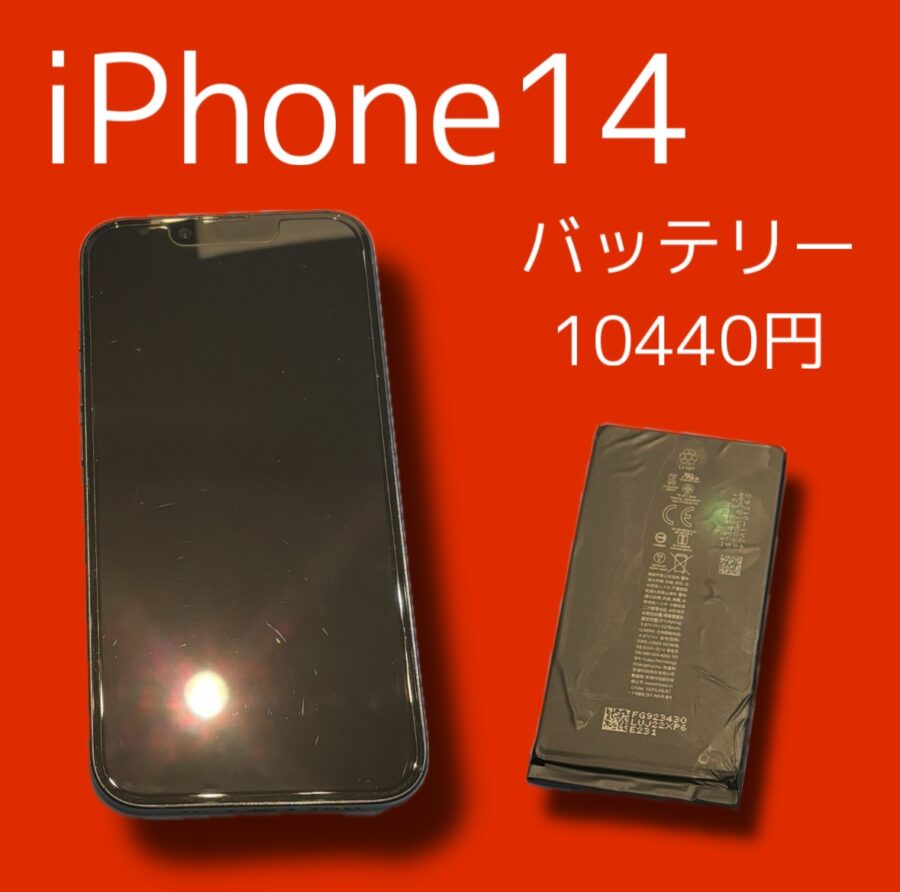iPhone14シリーズのバッテリー交換も承ります！！【スマホ修理工房天神地下街店】にお任せください！