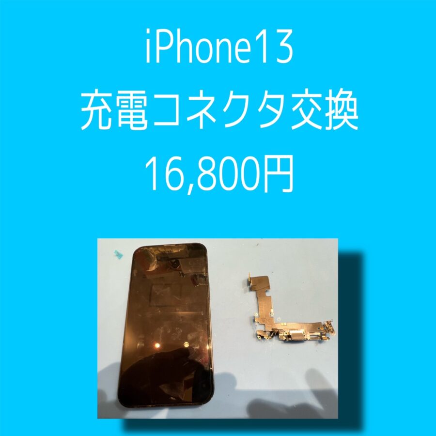 iPhone13の充電コネクタ交換をいたしました！iPhoneのお修理は「スマホ修理工房天神地下街店」に是非ご相談ください
