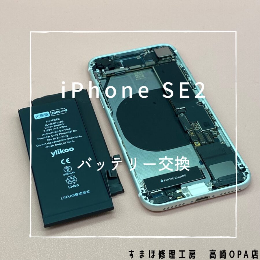 iPhoneSE2【第二世代】 (アイフォン)　バッテリー交換を行いました♪【スマホ修理工房高崎OPA店】