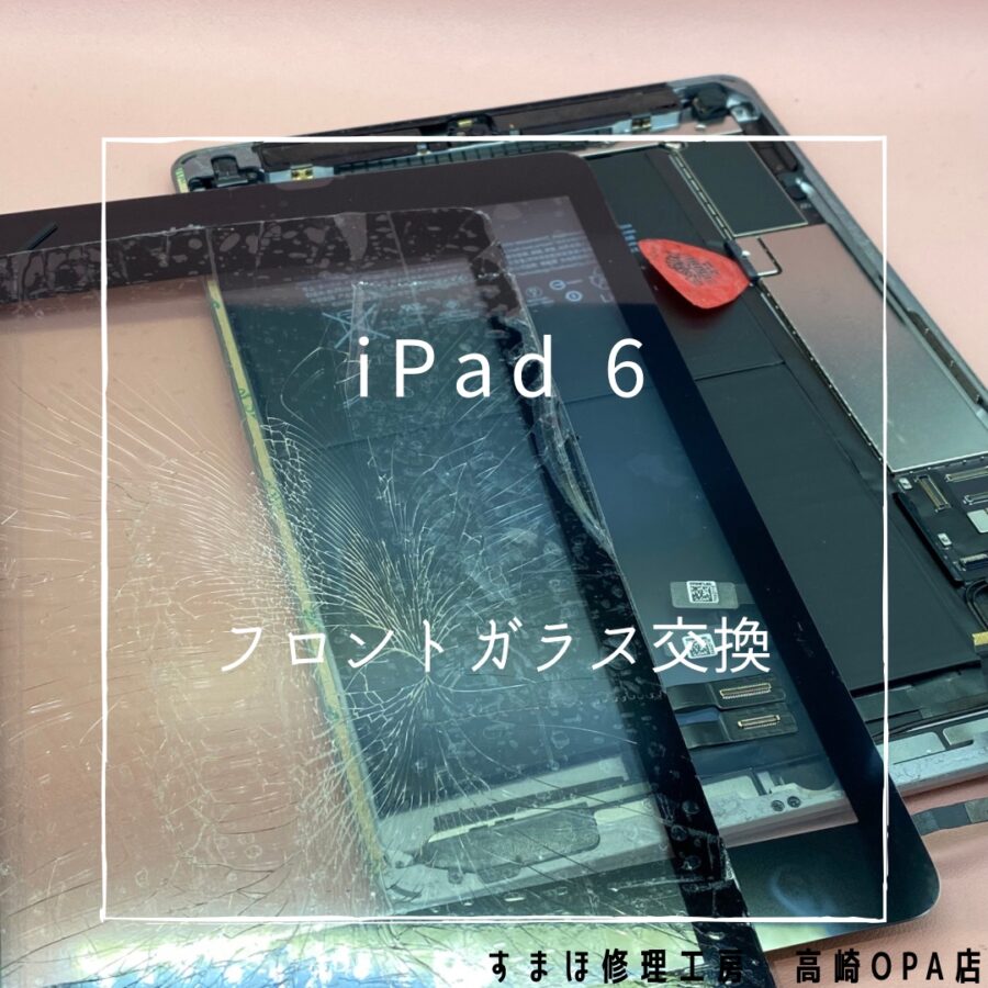 iPad6(アイパッド)　フロントガラス交換を行いました♪【スマホ修理工房高崎OPA店】
