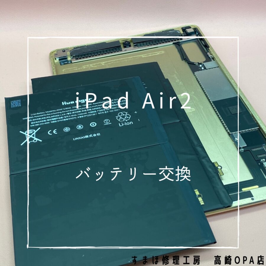 iPadAir2(アイパッド)　電池の減りが早いため、バッテリー交換修理を行いました♪【スマホ修理工房高崎OPA店】