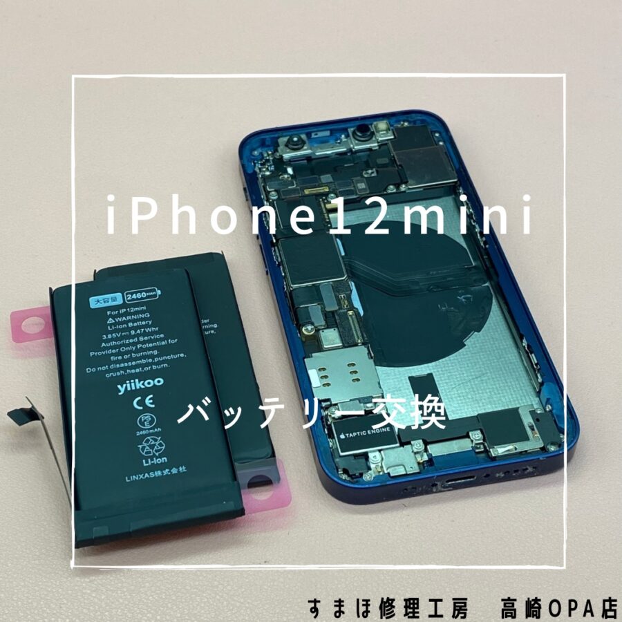 iPhone12mini(アイフォン)　今回はバッテリー交換を行いました♪【スマホ修理工房高崎OPA店】