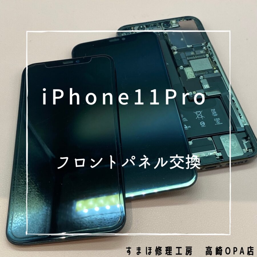 iPhone11Pro(アイフォン)　フロントパネル交換を行いました♪【スマホ修理工房高崎OPA店】