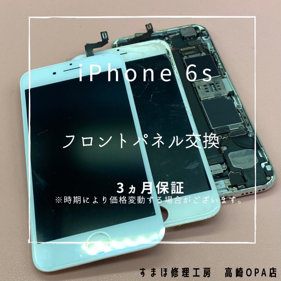 iPhone6S(アイフォン)　画面交換修理を行いました♪【スマホ修理工房高崎OPA店】