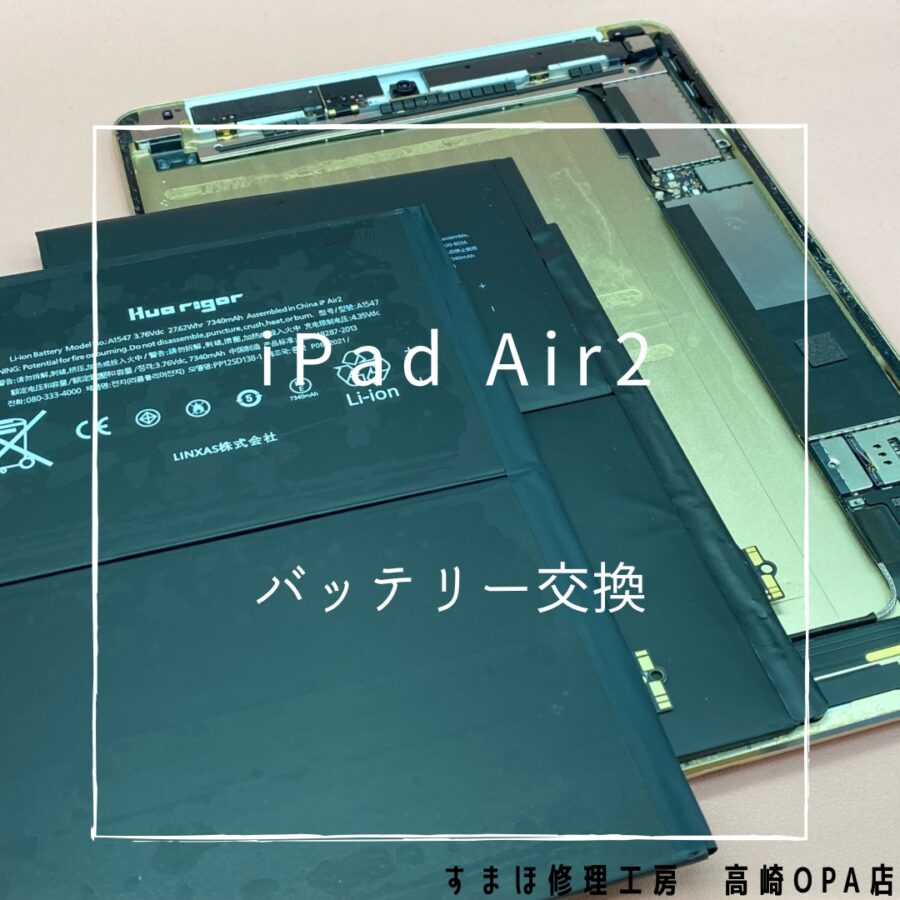 iPad Air2 (アイパッド)　バッテリー交換修理を行いました！【スマホ修理工房高崎OPA店】
