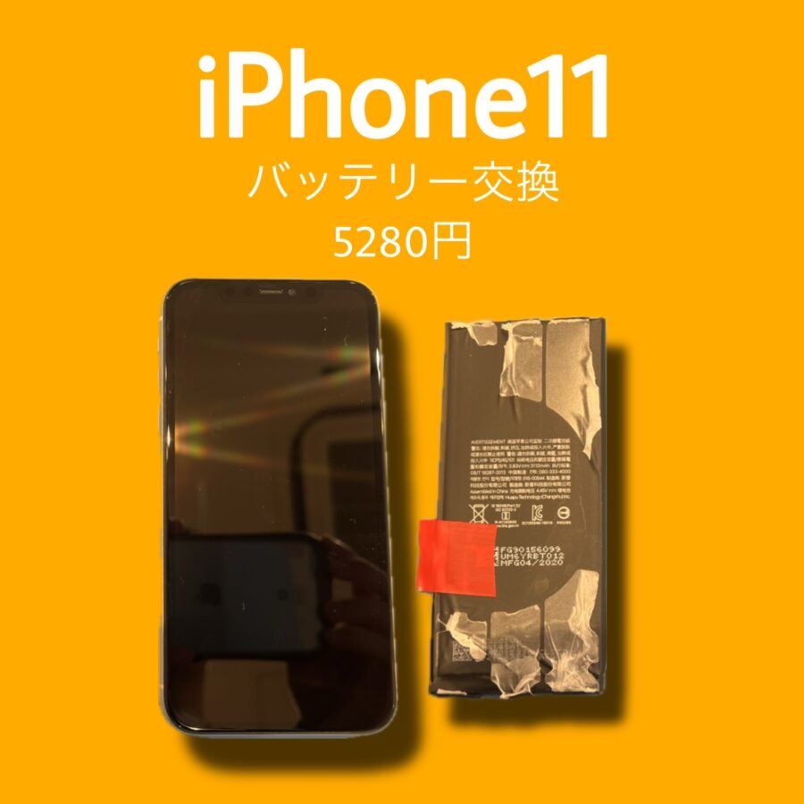 iPhone11のバッテリー持ちや膨張で修理をお考えなら、「スマホ修理工房天神地下街店」へ是非ご相談ください！データはその