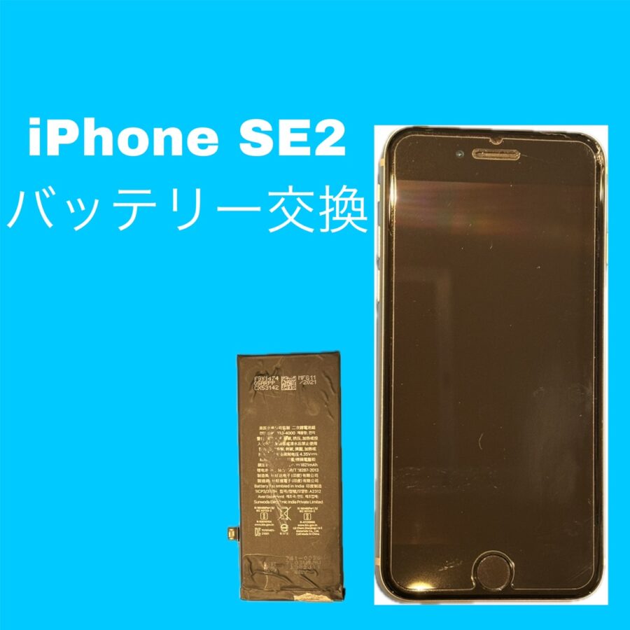 iPhoneSE2のバッテリー交換は、「スマホ修理工房天神地下街店」に是非ご相談ください✨