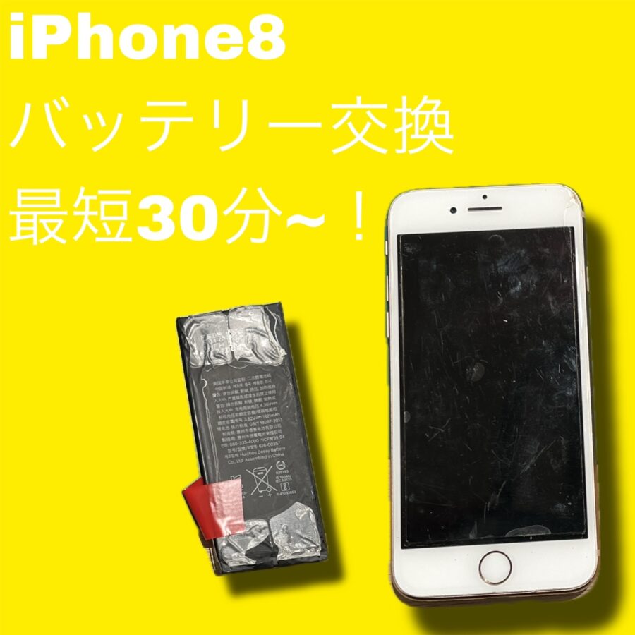 iPhone8のバッテリー交換をいたしました！iPhoneのお修理は「スマホ修理工房天神地下街店」に是非ご相談ください?‍