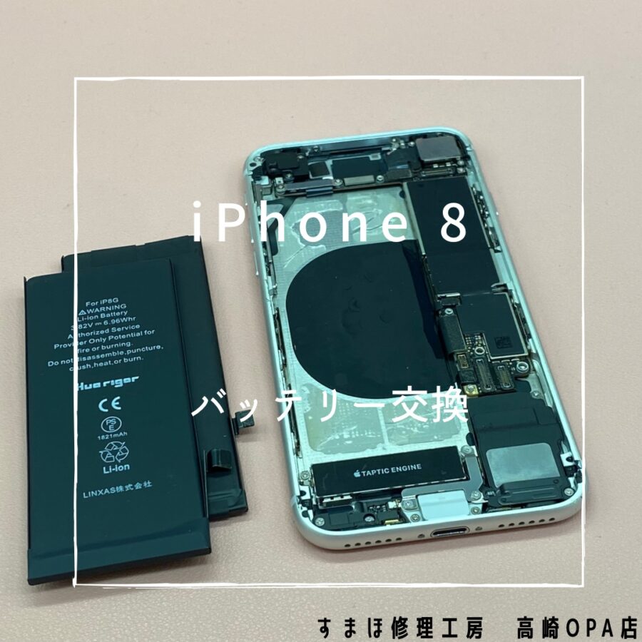 iPhone8 (アイフォン)　バッテリー交換を行いました♪【スマホ修理工房高崎OPA店】