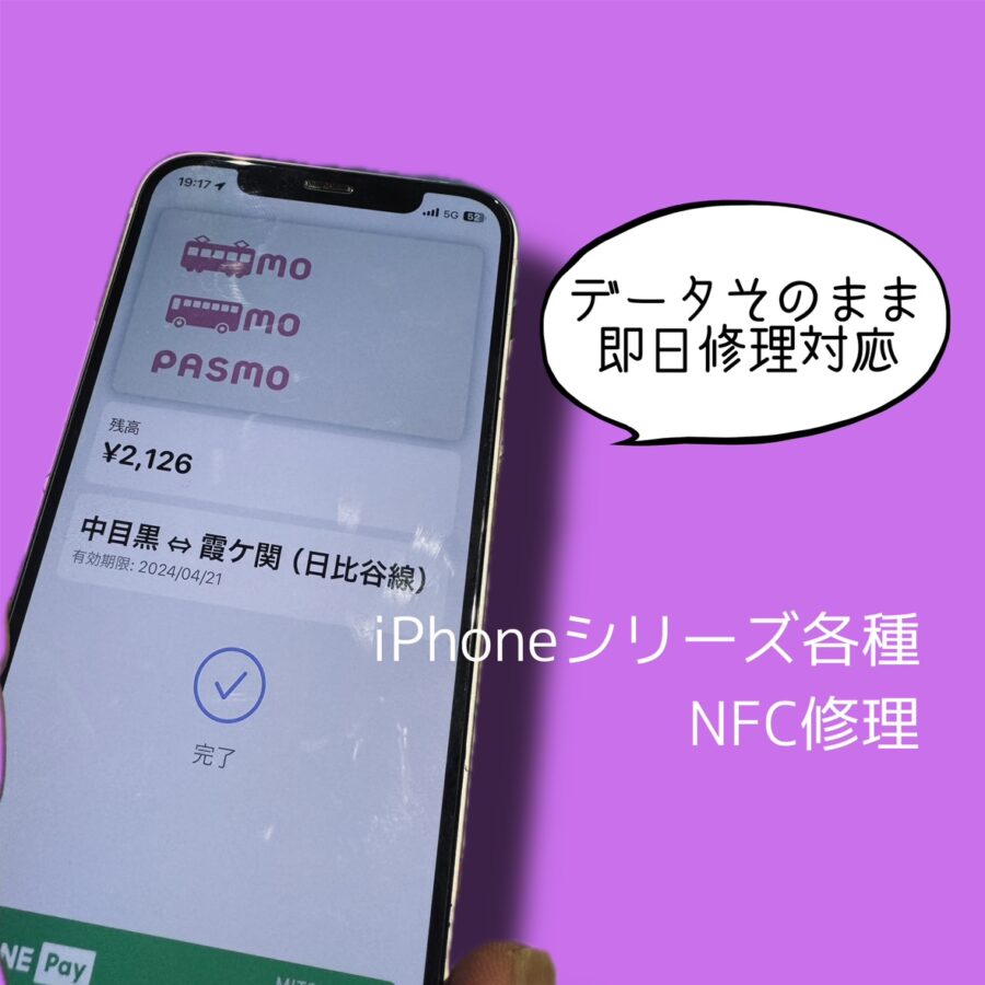 タッチ決済や交通系ICが反応しない？！渋谷でiPhoneのNFCアンテナ修理をするなら「スマホ修理工房 渋谷店」へ✨