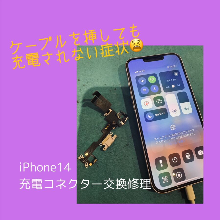 ご相談増えてます！iPhone14の充電ができない症状。「スマホ修理工房 渋谷店」ならデータそのままで即日修理対応✨