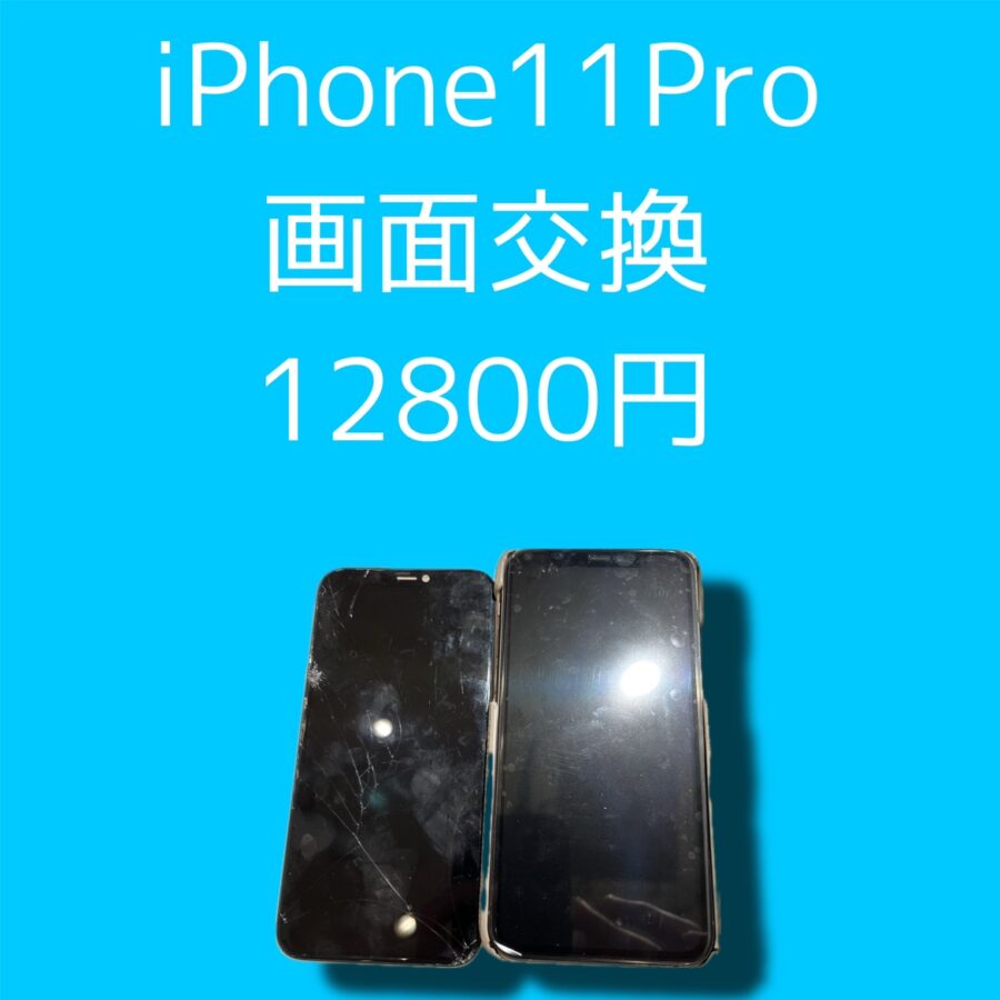 ガラスバキバキ…タッチ操作は効くけど…iPhone11Proの画面交換なら【スマホ修理工房天神地下街店】にご相談ください！