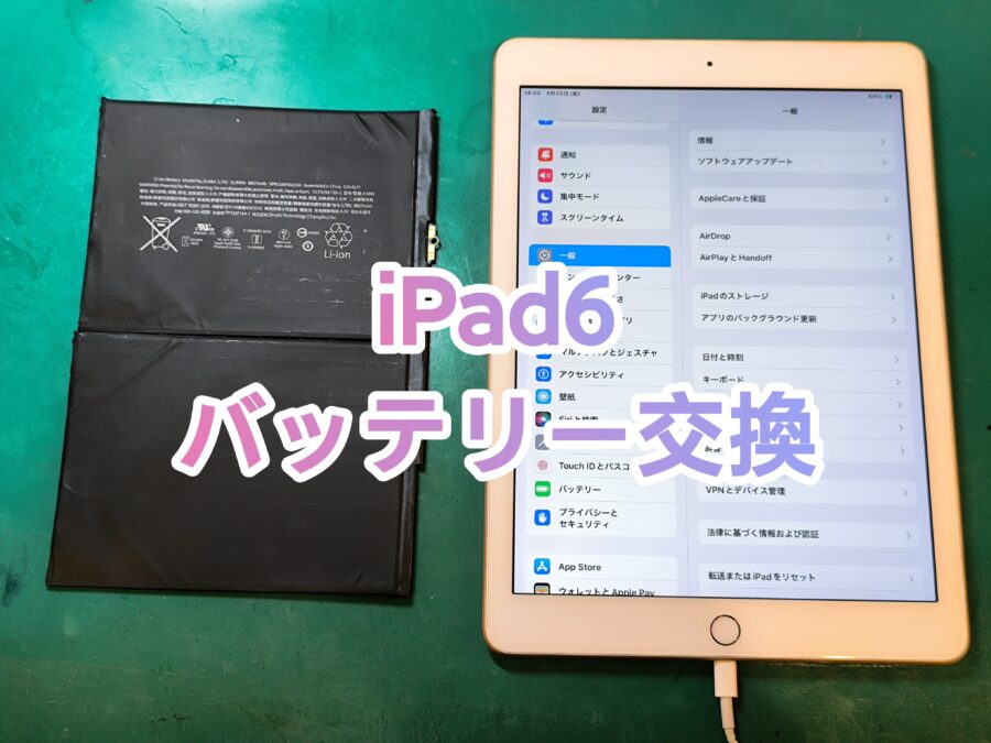 iPad 第6世代(アイパッド/A1893/A1954) の電池持ちをバッテリー交換で改善！【スマホ修理工房新宿PePe店