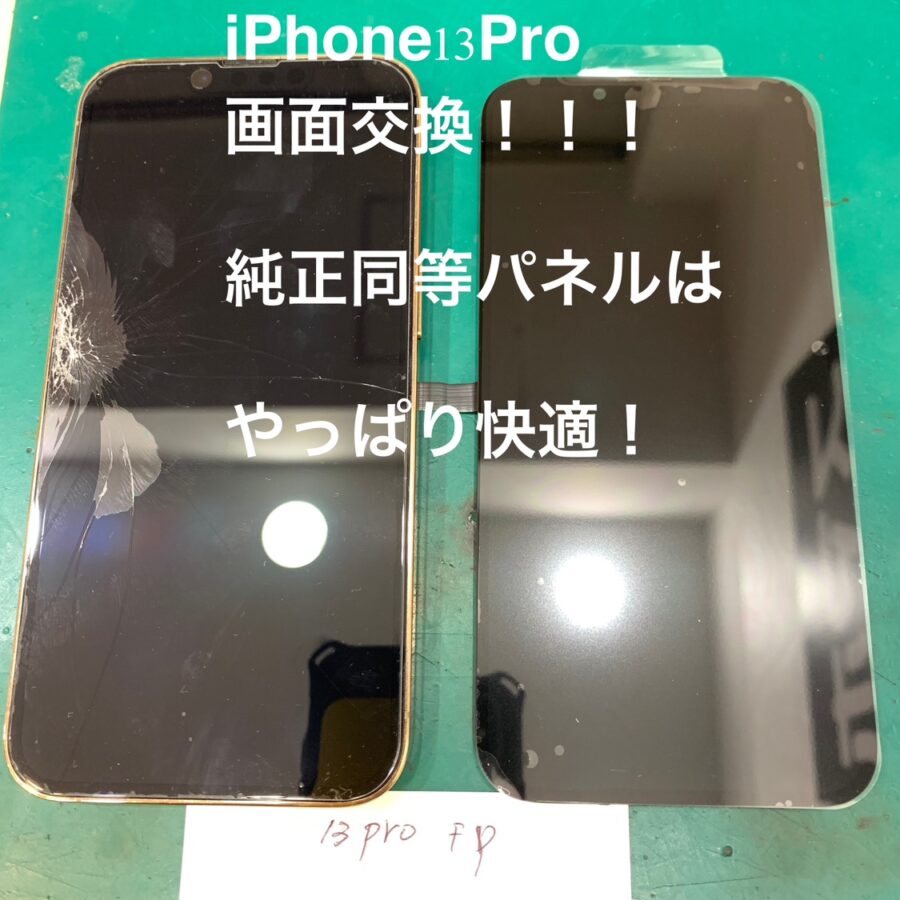 【画面交換修理】藤沢市からお越しのお客様より、iPhone13Pro(アイフォン13プロ)をお持ち込みいただきました！