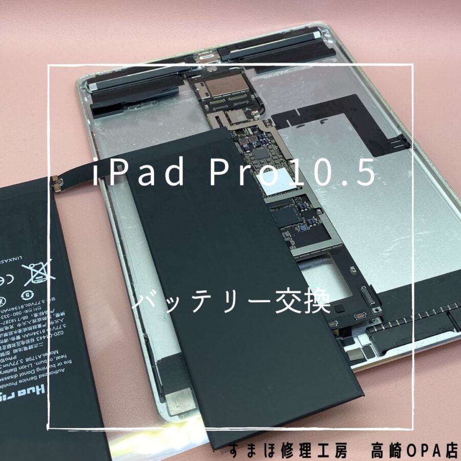 iPad Pro10.5 (アイパッド)　バッテリー交換を行いました♪【スマホ修理工房高崎OPA店】