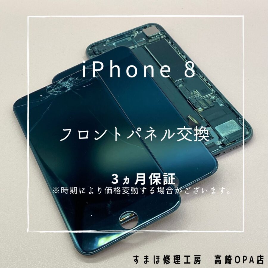 iPhone8 (アイフォン)　フロントパネル交換を行いました♪【スマホ修理工房高崎OPA店】