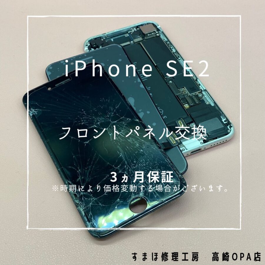 iPhoneSE(第2世代)(アイフォン)　ガラスが割れのため、画面交換修理を行いました♪【スマホ修理工房高崎OPA店】