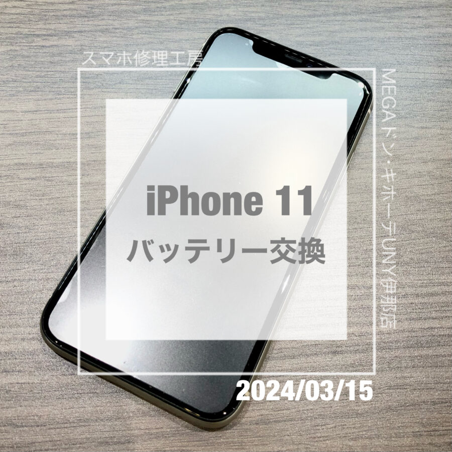 iPhone11(アイフォン)　充電の減りが早くなってしまった！即日修理・データそのままでバッテリーを交換しました！