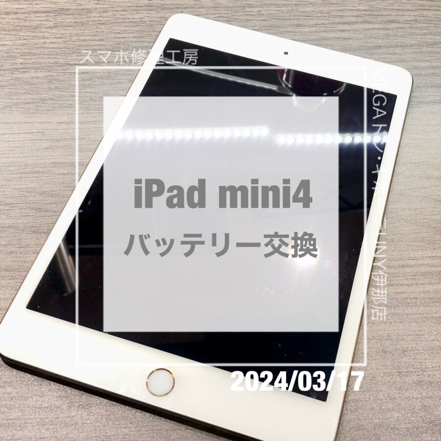 iPad mini4(アイパッドミニ)が使用中に落ちてしまう・・・そんなお悩みをバッテリー交換で解決しました！