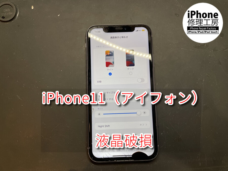 本日はiPhone 11 （アイフォン）画面修理を行いました！スマホ修理工房なんばウォーク店なら即日の修理が可能です！【大