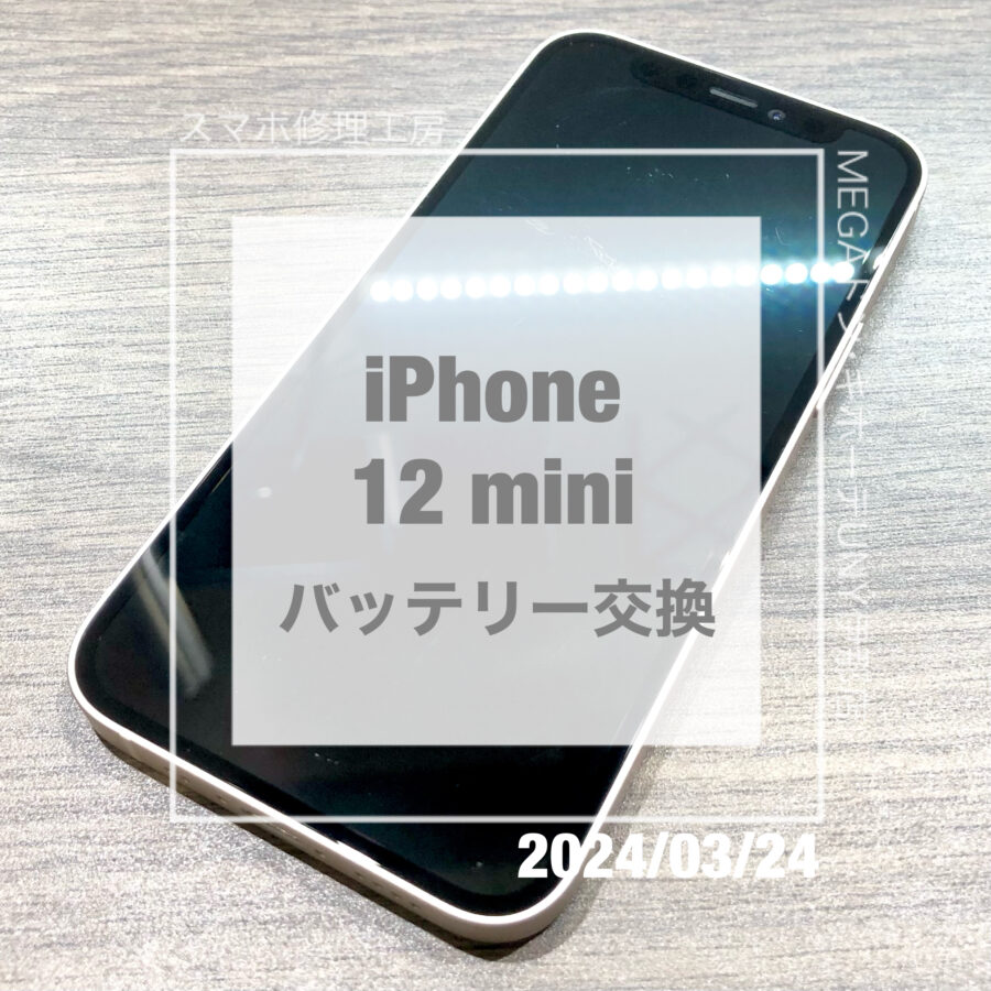 そろそろ交換時期？充電の減りが早くなったiPhone 12 mini(アイフォン)のバッテリーを即日修理・データそのままで交換