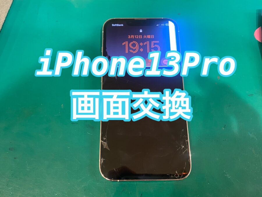 破損により画面が映らない！iPhone13Pro 即日画面交換を行いました！【スマホ修理工房 新宿PePe店】