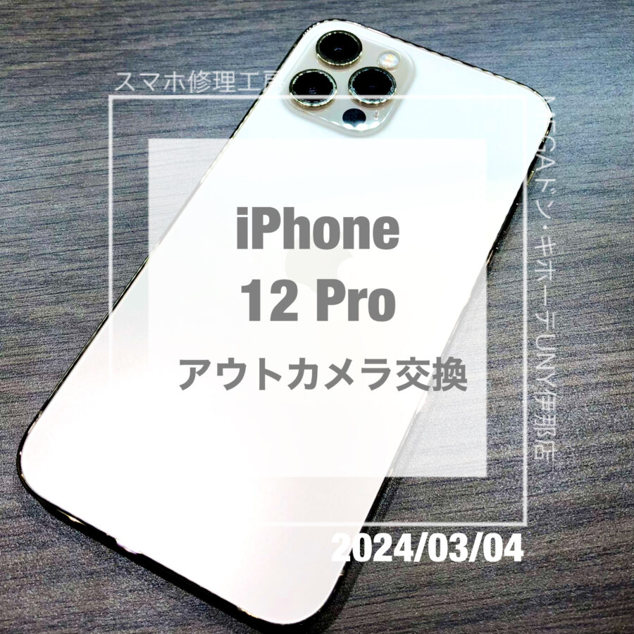 バイク乗りあるあるのカメラ故障！iPhone(アイフォン)12Proのアウトカメラをデータそのままで交換させていただきました！