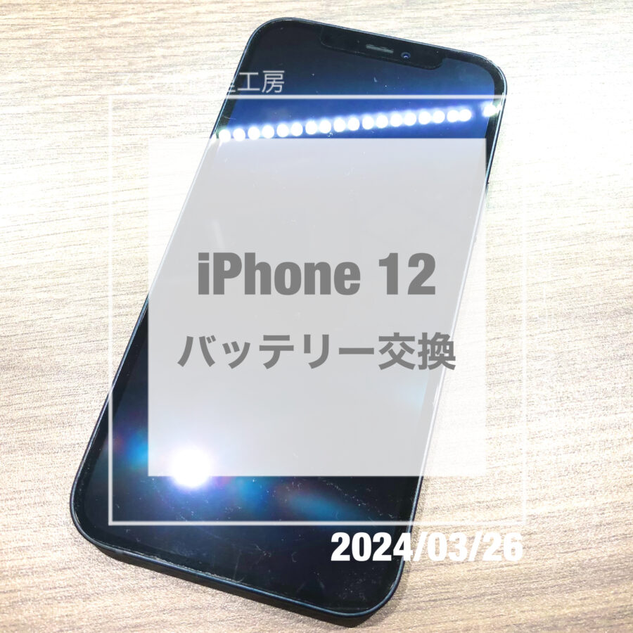 充電が一日持たないiPhone12(アイフォン)！即日修理・データそのままでバッテリー交換をしました
