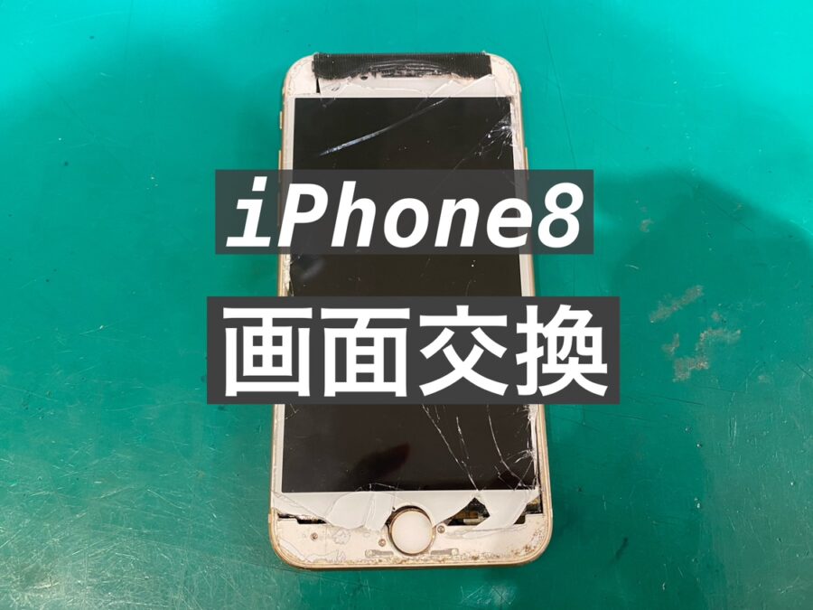 タッチが効かなくなってもご安心を！iPhone8(アイフォンエイト)画面交換を行いました！【スマホ修理工房新宿PePe店】