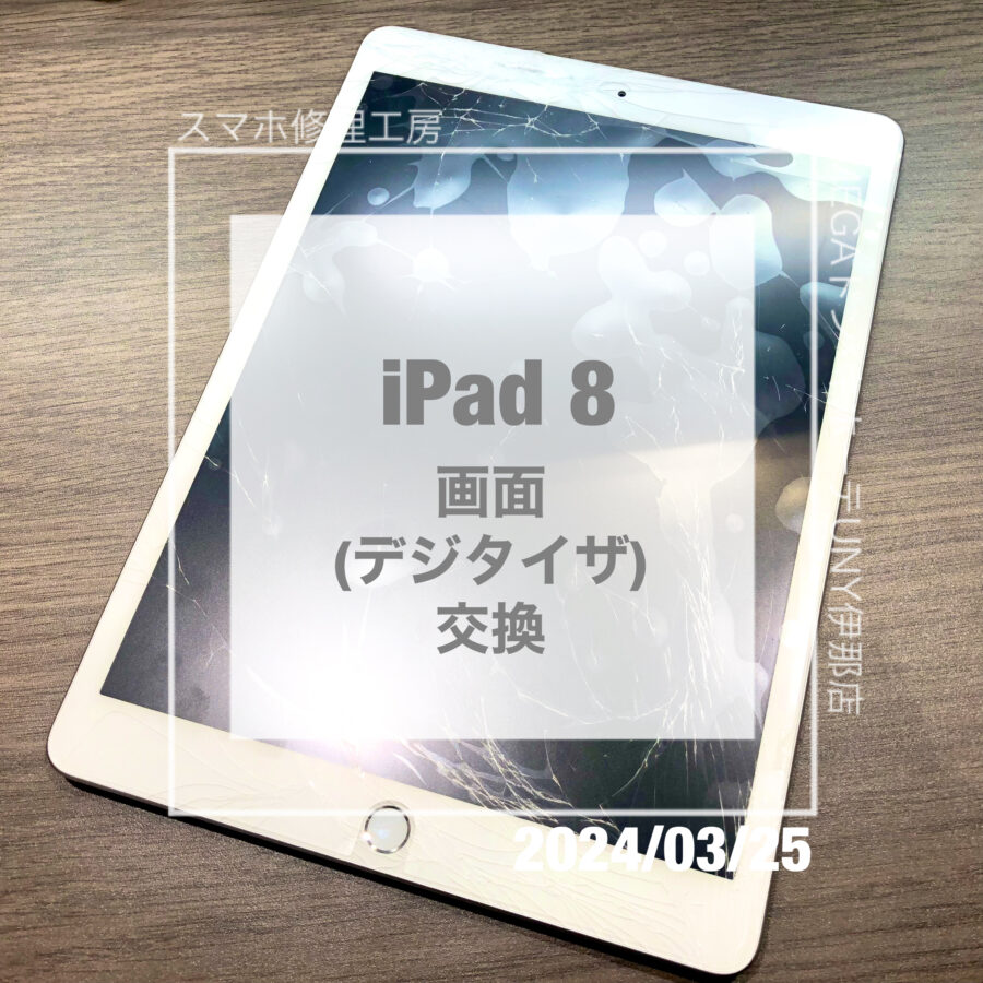 落として画面が割れてしまったiPad8(アイパッド)！データそのままで画面を交換しました！
