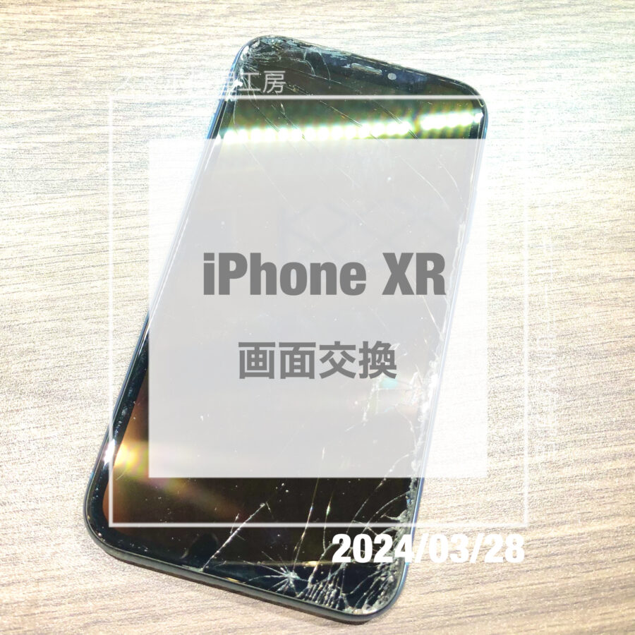 画面が割れて勝手に動いてしまうiPhoneXR(アイフォン)！即日修理・データそのままで修理しました！