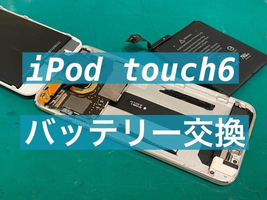 iPodtouch6(アイポッドタッチシックス)のバッテリー交換も予約不要の即日お返し！【スマホ修理工房新宿ペペ店】