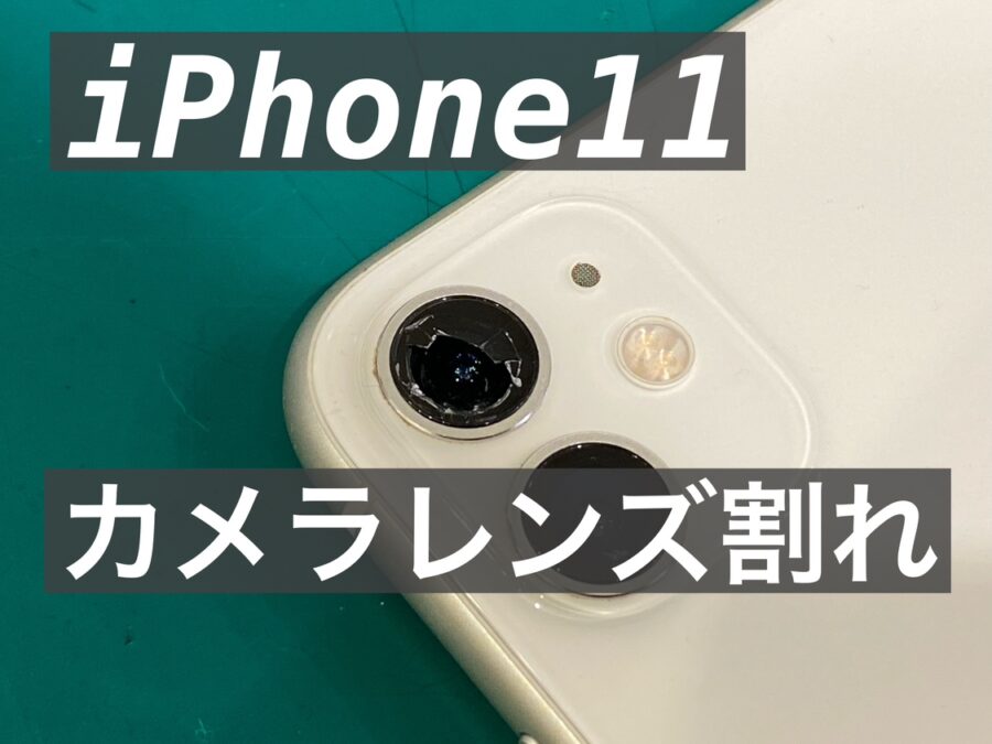 iPhone11(アイフォンイレブン) カメラレンズガラス割れも即日修理対応！【スマホ修理工房新宿PePe店】