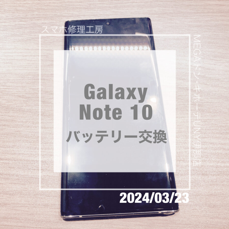 AndroidスマホもOK！Galaxy Note 10 (ギャラクシー)のバッテリー交換をデータそのままで承りました！