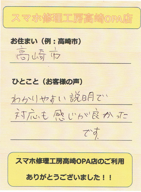 【群馬県高崎市からお越しのお客様】