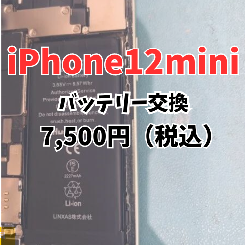 【糟屋郡でバッテリー交換するならここ！！】iPhone12miniのバッテリー交換ならスマホ修理工房イオンモール福岡店へ