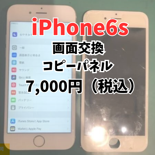【サポート終了のiPhoneも糟屋郡で画面できます！！】iPhone6sの画面修理ならスマホ修理工房イオンモール福岡店にお