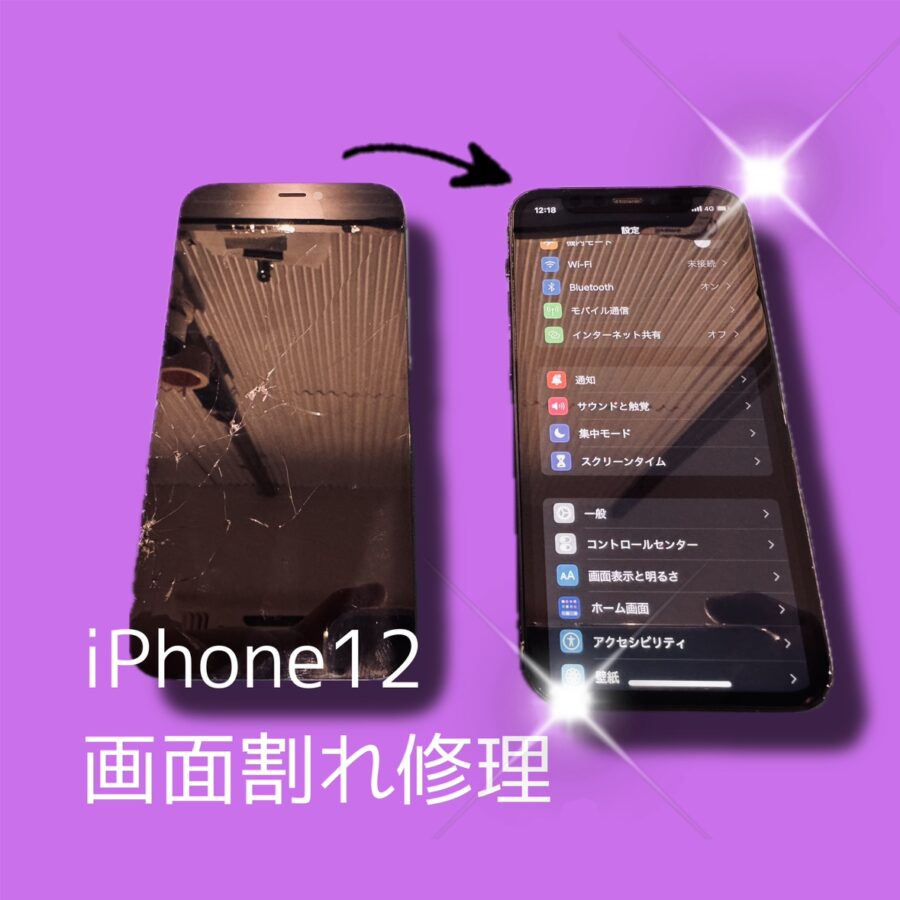 渋谷・原宿エリアでiPhone12を修理するなら「スマホ修理工房 渋谷店」へ✨データそのままで即日修理！