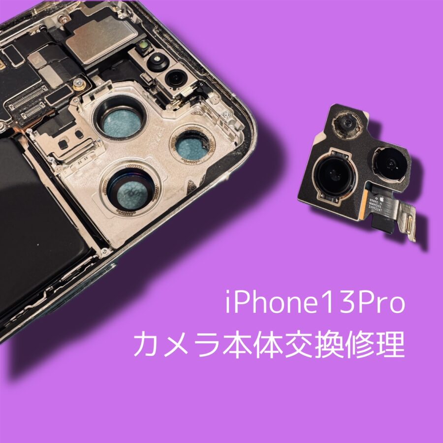 iPhone13proのカメラ交換修理　カメラの白い靄の修理ならデータそのまま、即日修理のスマホ修理工房渋谷店へ