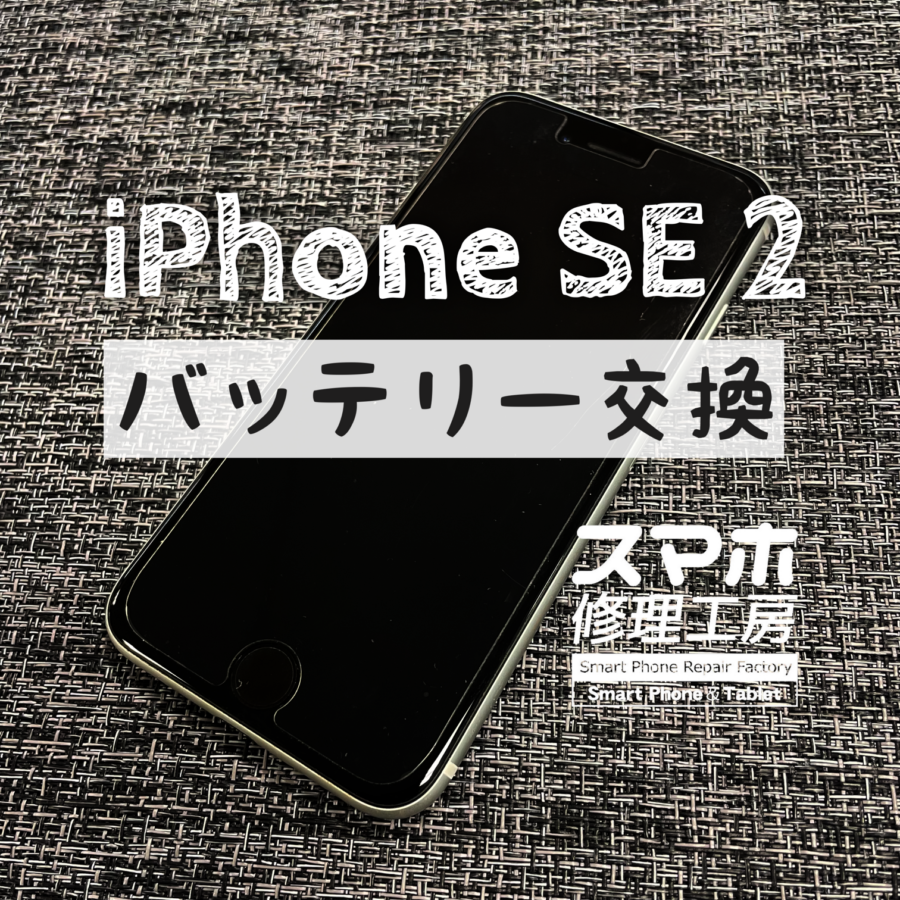 充電器を挿したままでないと殆ど使えない！？iPhone SE2のバッテリーを交換しました！【スマホ修理工房イオン飯田店】