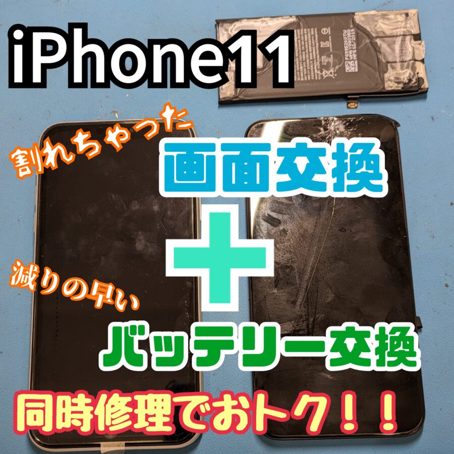 iPhone11の画面が割れちゃった！